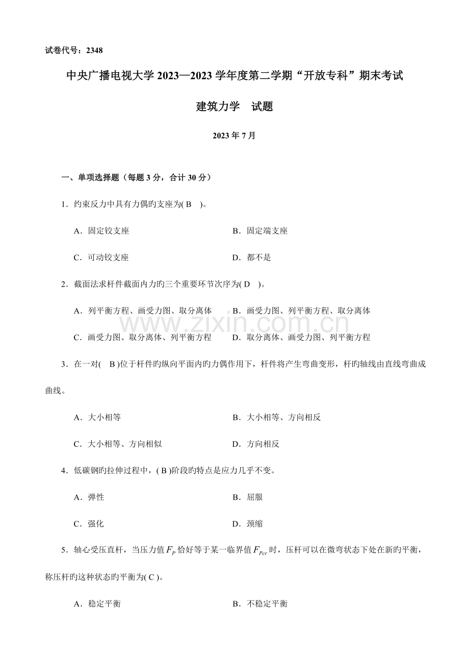 2023年电大建筑力学年试卷汇总有答案必过考试.doc_第1页