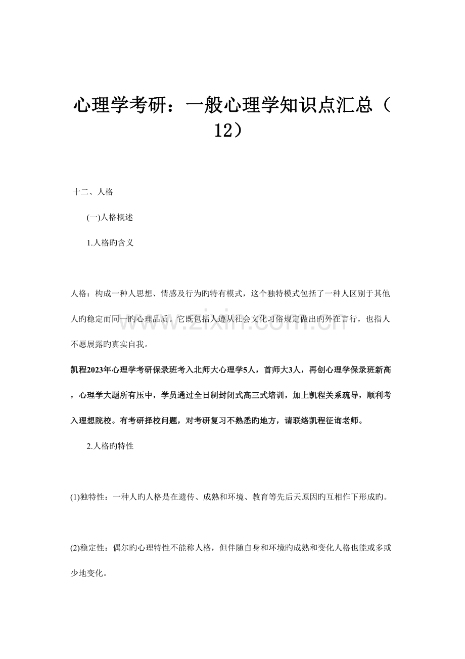 2023年心理学考研普通心理学知识点汇总.doc_第1页