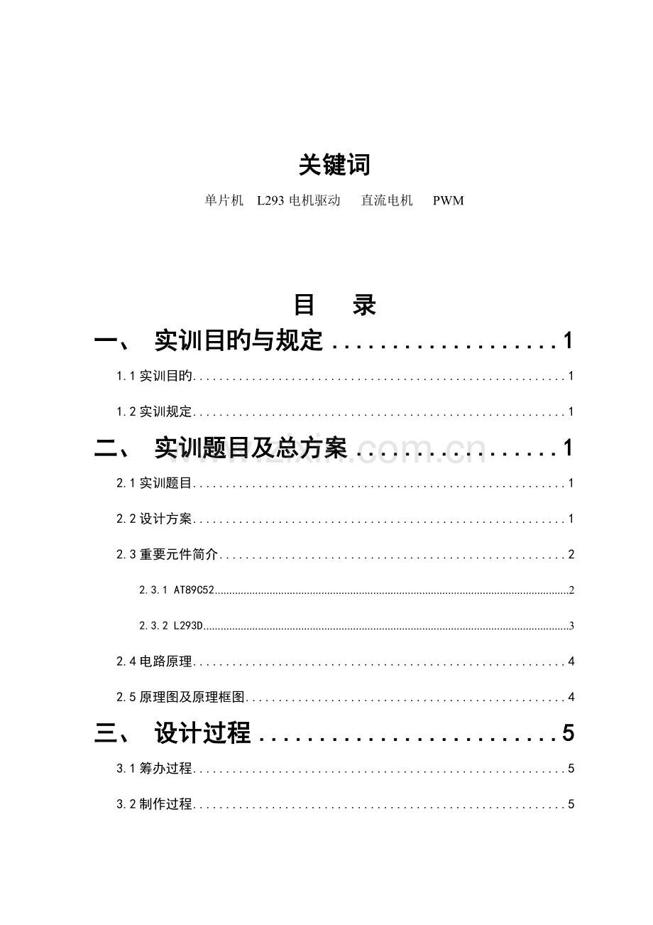 单片机直流电机调速系统实训报告.doc_第3页