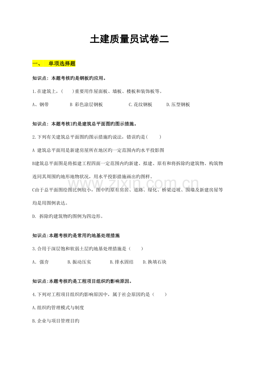 2023年土建质量员试卷二.doc_第1页