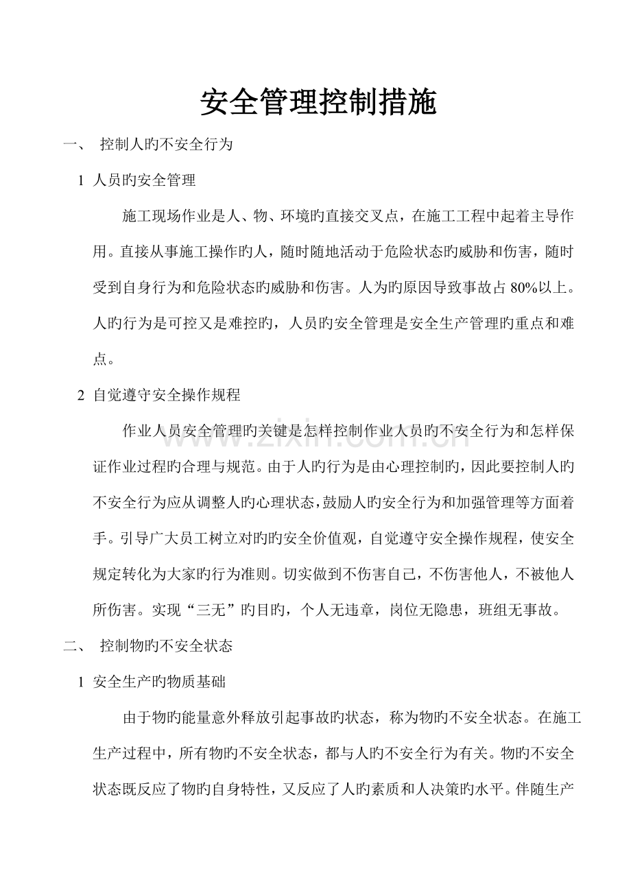 安全管理控制措施.doc_第2页