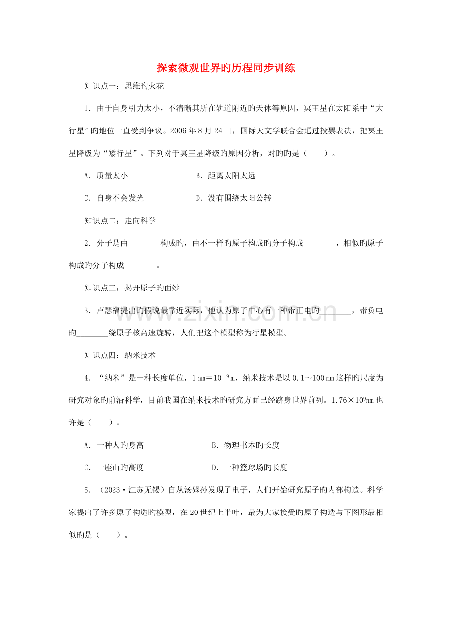 2023年九年级物理全册16.1探索微观世界的历程同步训练新版北师大版.doc_第1页