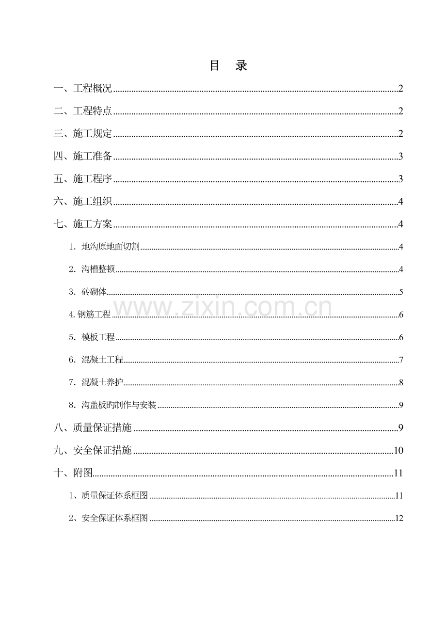 车间地沟改造施工技术方案.doc_第2页