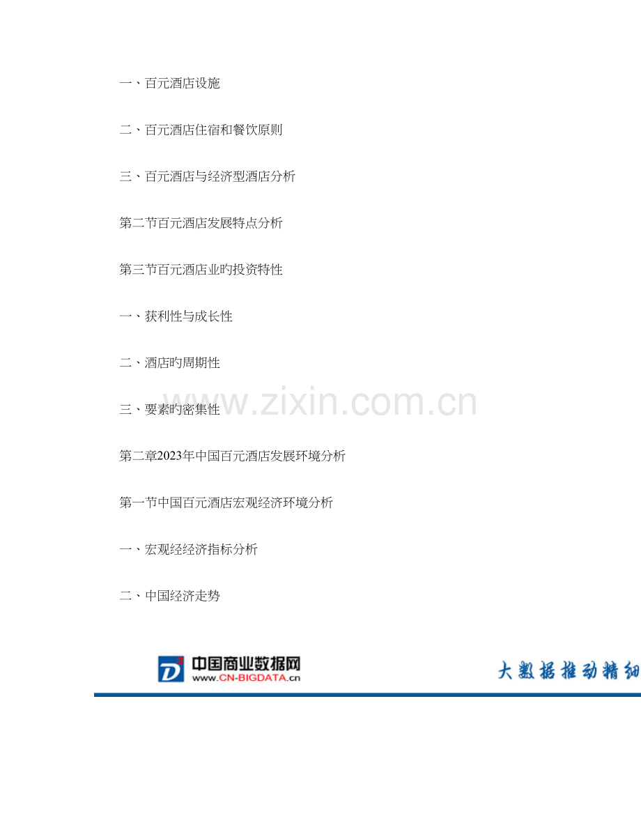 中国百元酒店行业发展现状分析及投资策略研究.doc_第2页