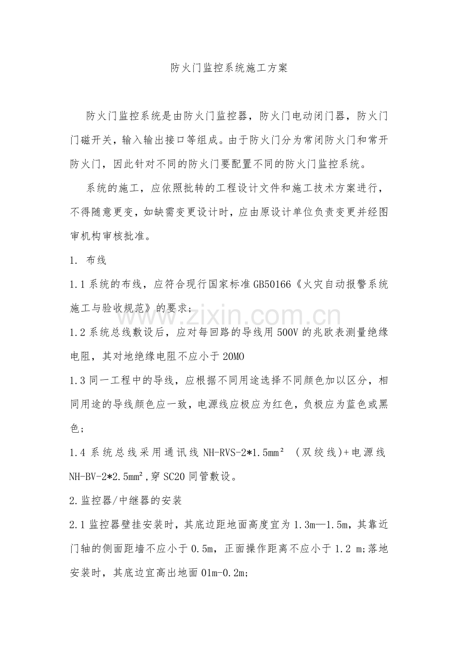 防火门监控系统施工方案.docx_第1页