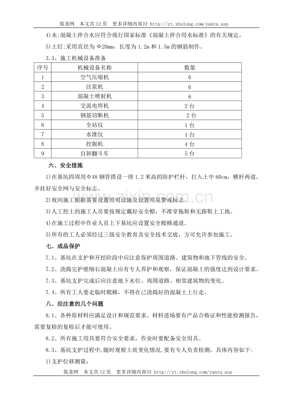 [湖北]楼房基坑支护施工方案.doc_第3页