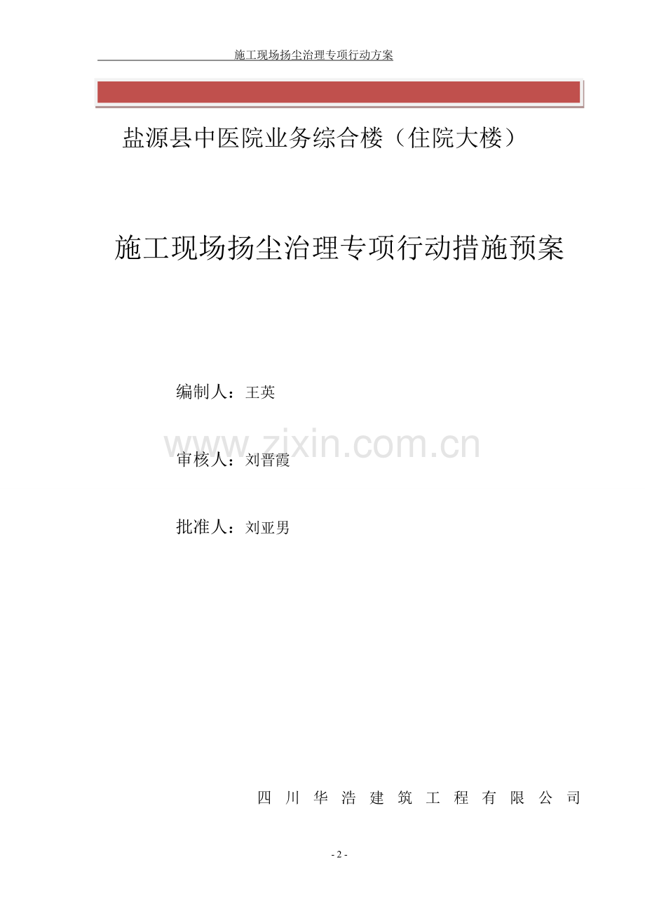 4、施工现场扬尘治理专项行动工作方案.doc_第2页