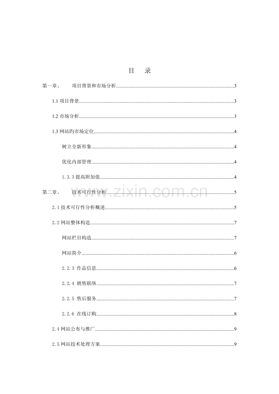 网站规划设计方案范文.doc_第2页