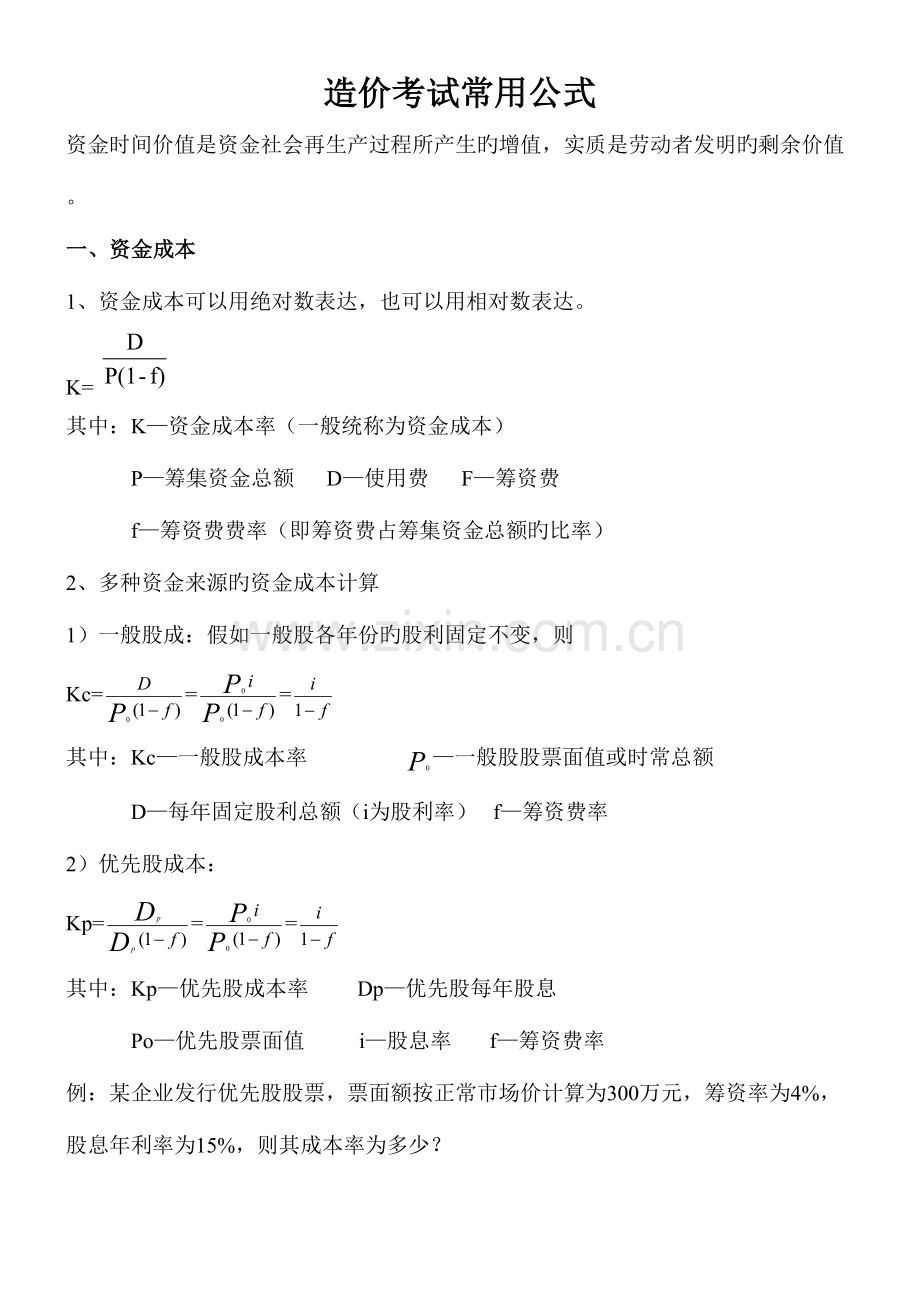 2023年造价师考试常用公式汇总.doc_第1页