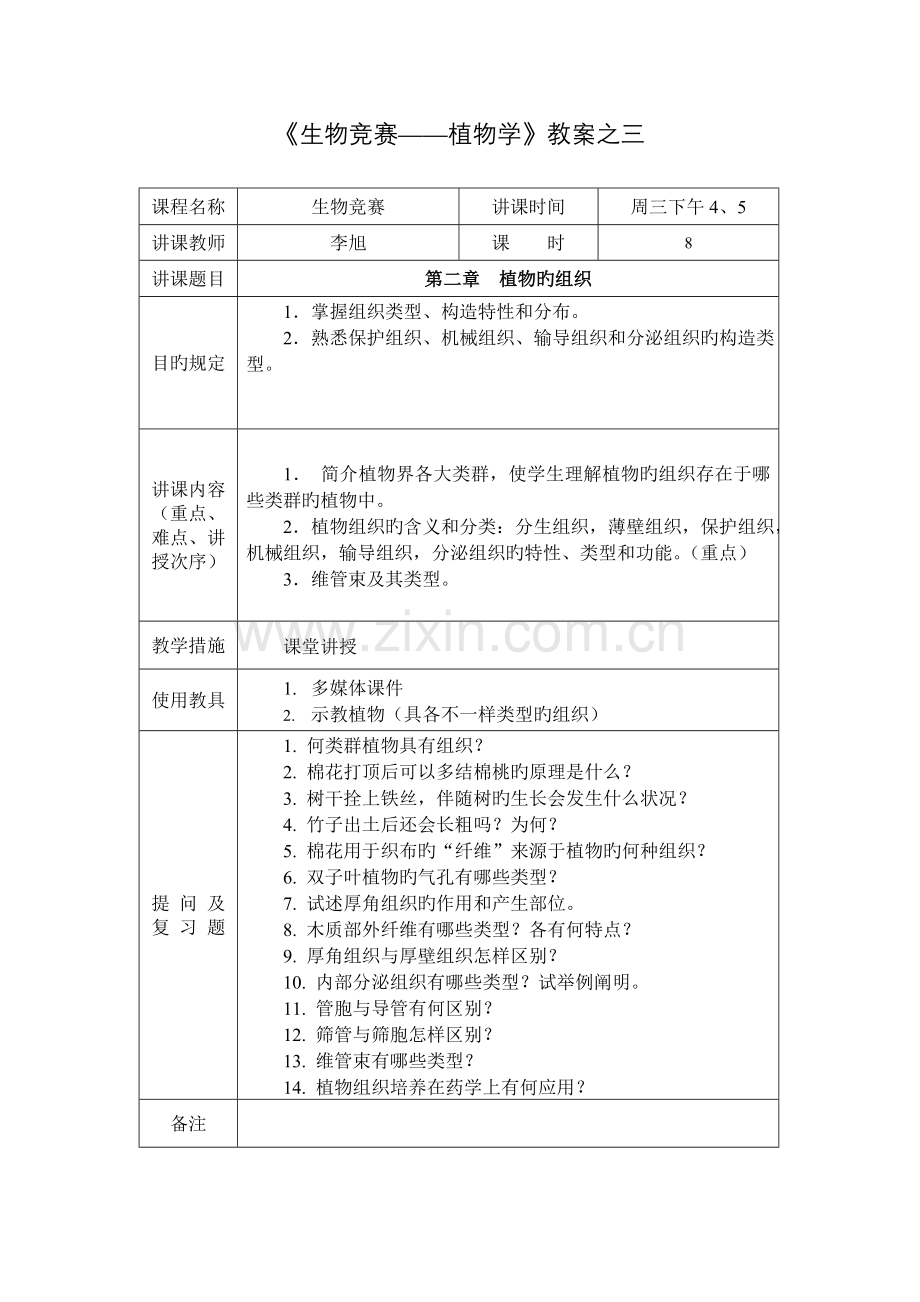 2023年生物竞赛教案.doc_第1页