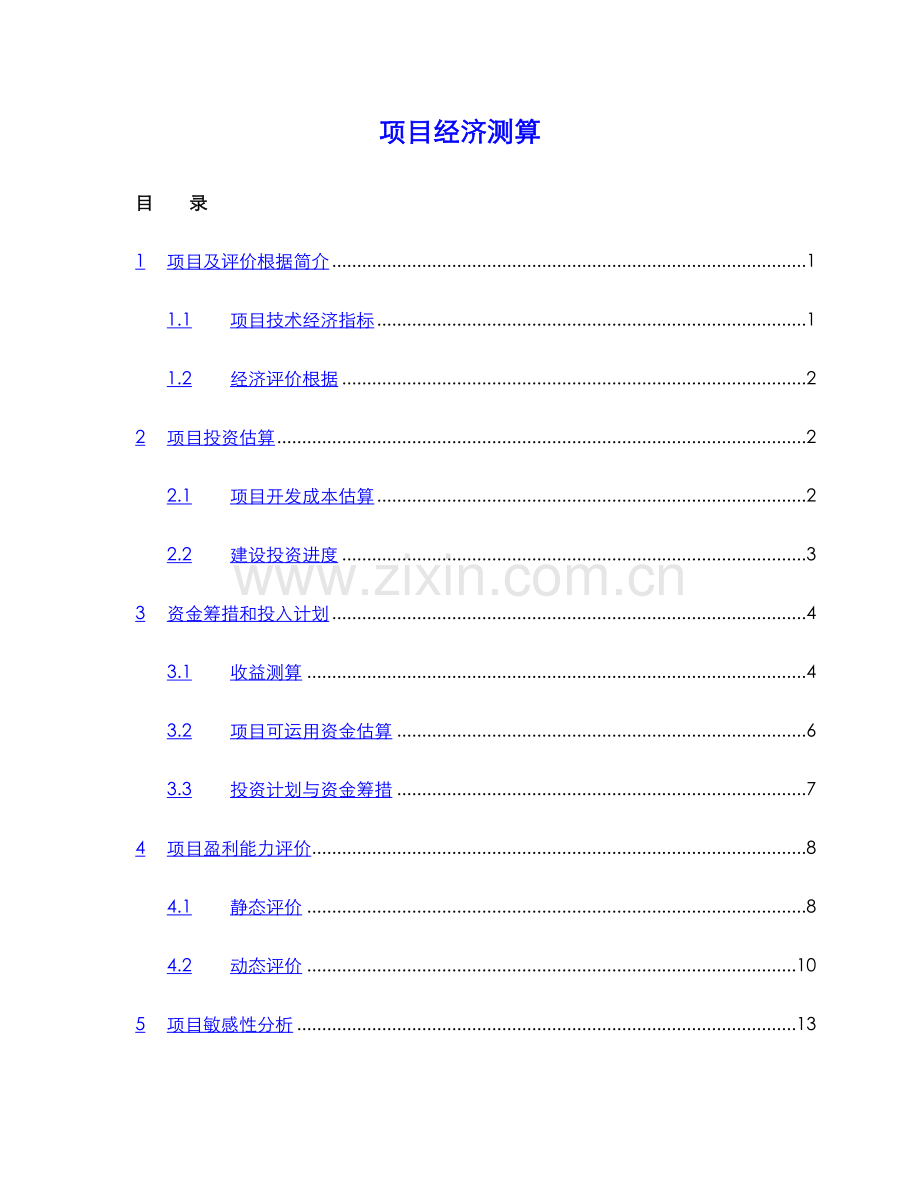 房地产项目经济测算.docx_第1页