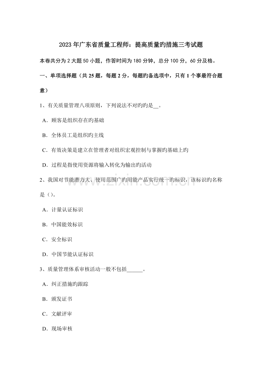 广东省质量工程师提高质量的方法三考试题.docx_第1页