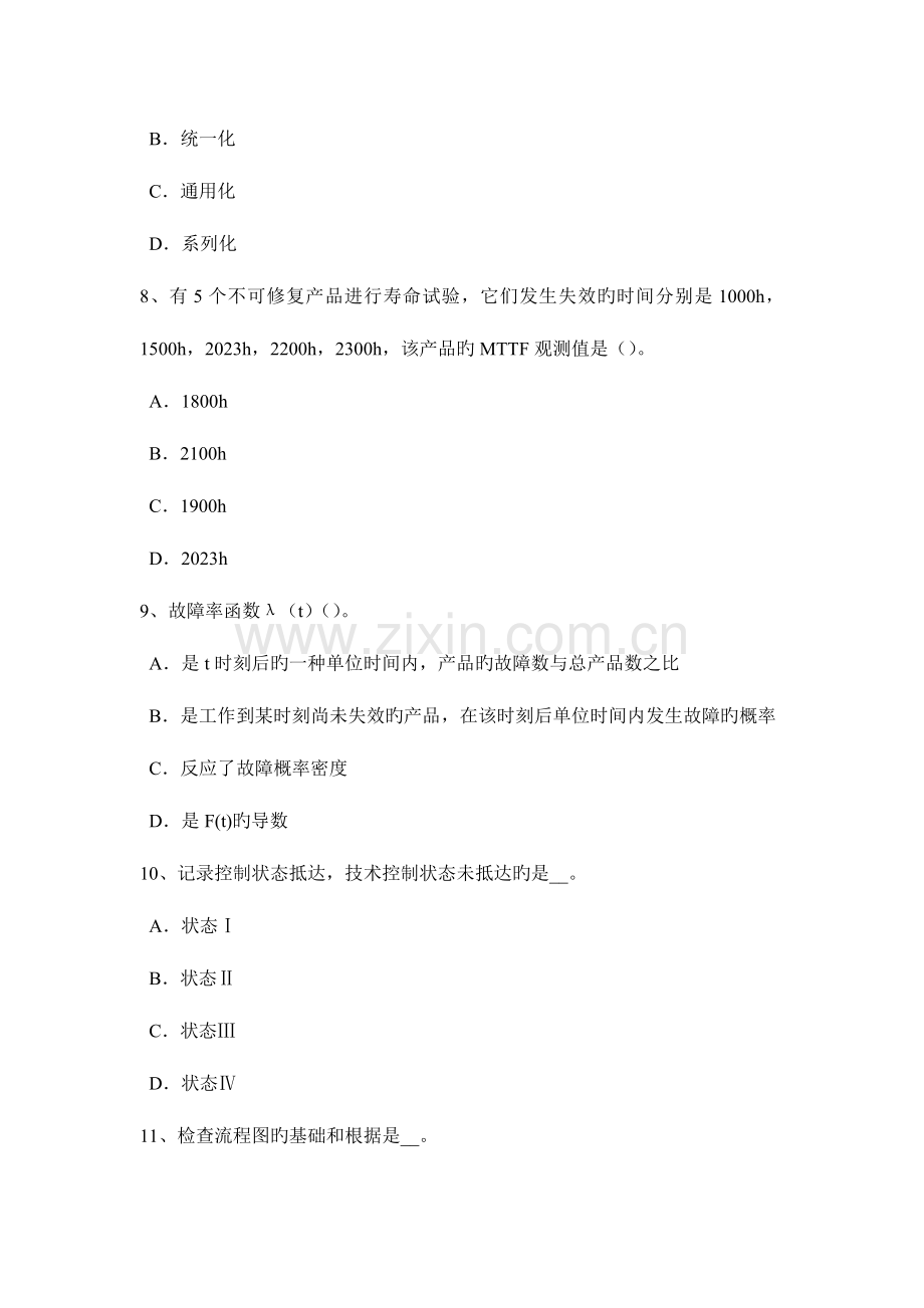 广东省质量工程师提高质量的方法三考试题.docx_第3页