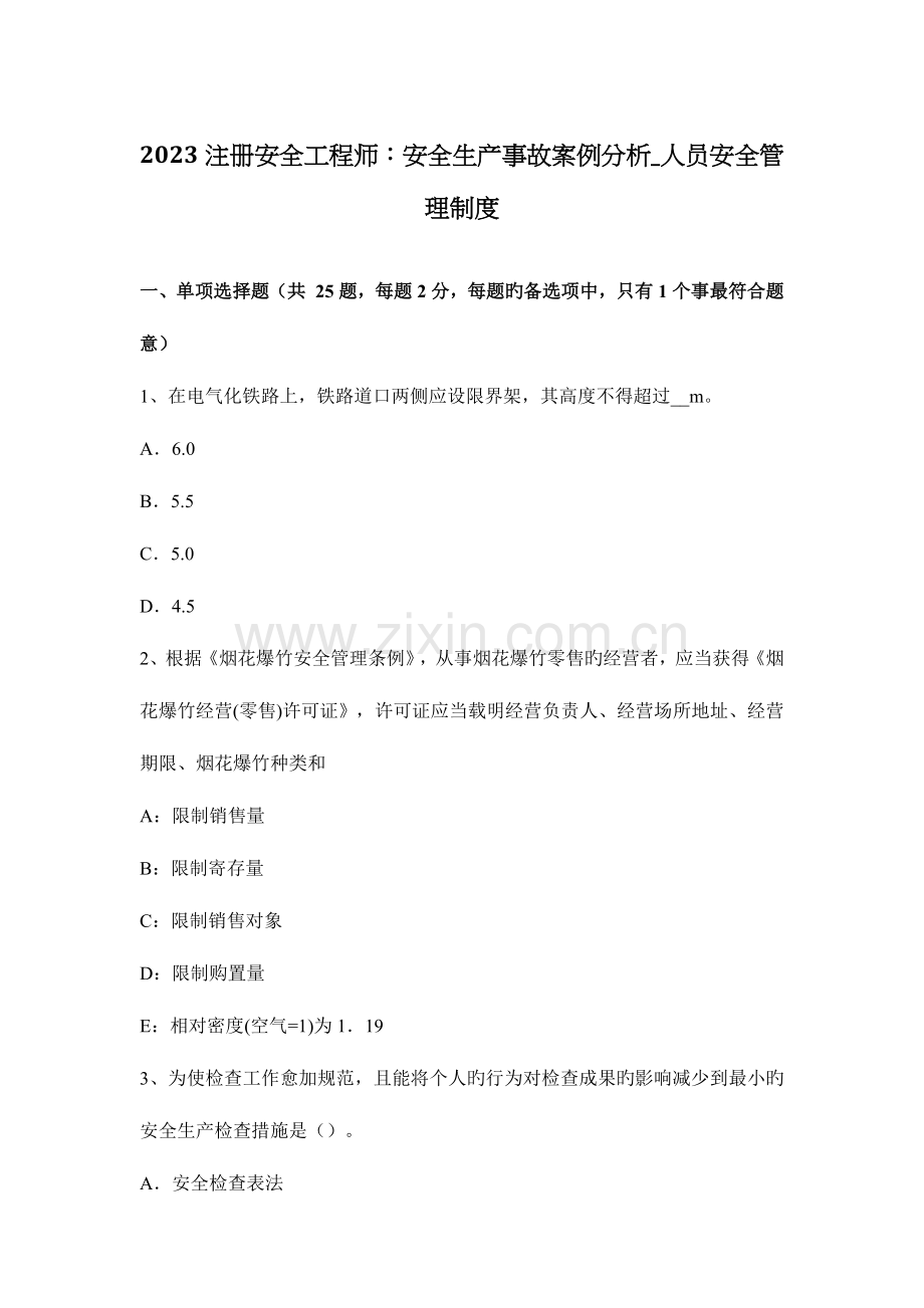 2023年注册安全工程师安全生产事故案例分析人员安全管理制度.docx_第1页