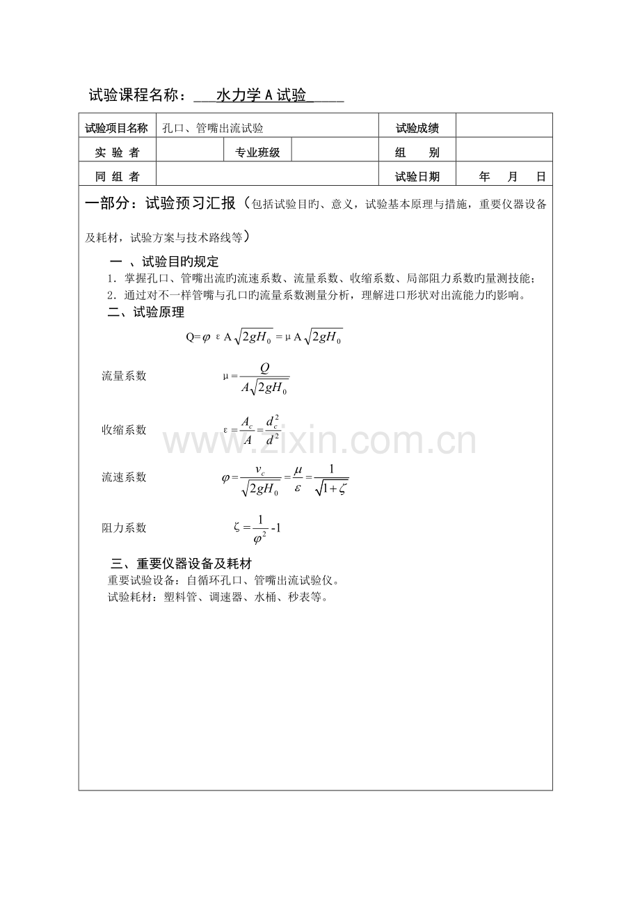 2023年给排水水力学实验报告孔口管嘴出流实验.doc_第1页