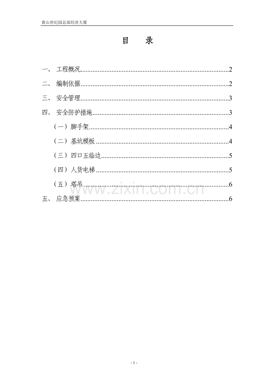 防高空坠落专项施工方案.doc_第1页