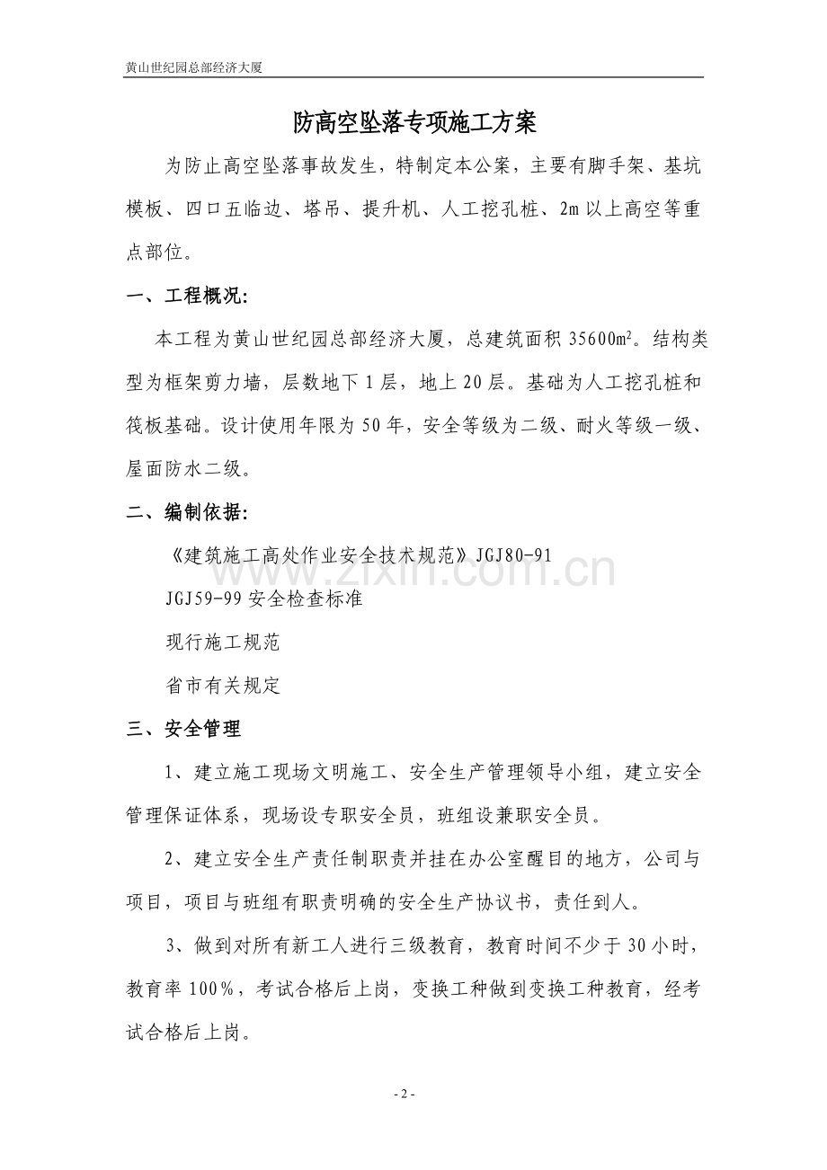 防高空坠落专项施工方案.doc_第2页