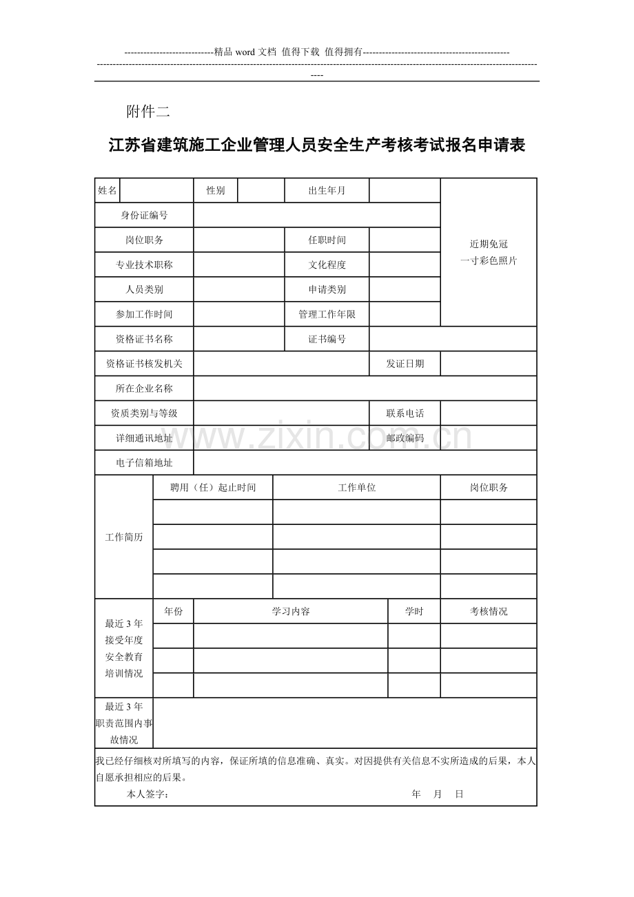 江苏省建筑施工企业管理人员安全生产考核考试报名申请表(5).doc_第1页