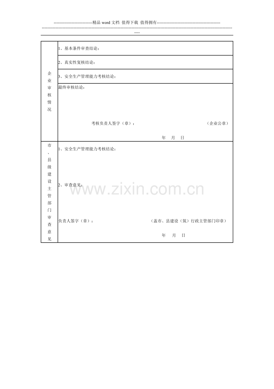 江苏省建筑施工企业管理人员安全生产考核考试报名申请表(5).doc_第2页