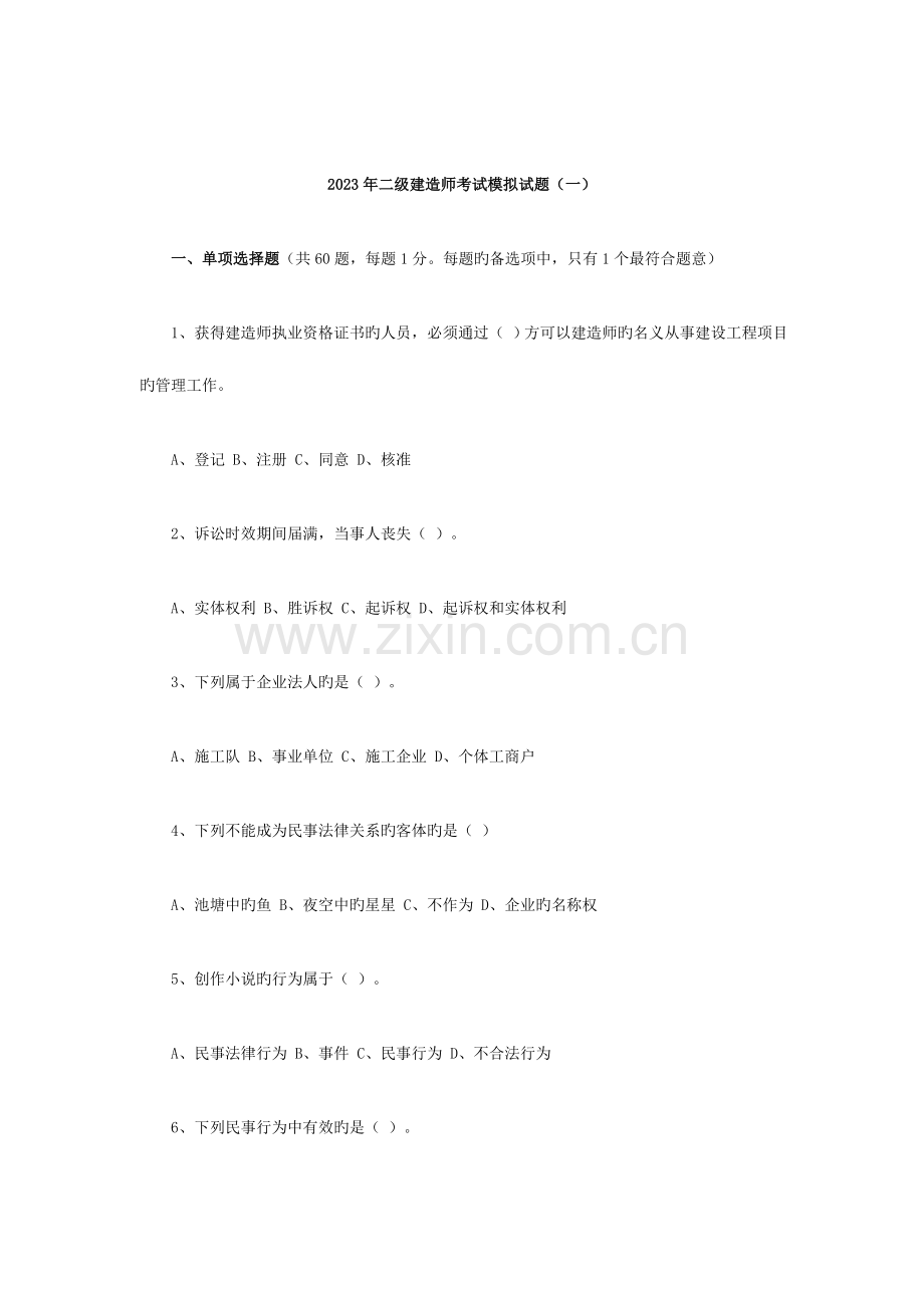 2023年二级建造师考试模拟试题一.doc_第1页