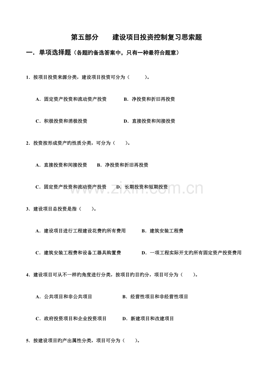 2023年水利监理工程师考试习题集建设项目投资控制.doc_第1页