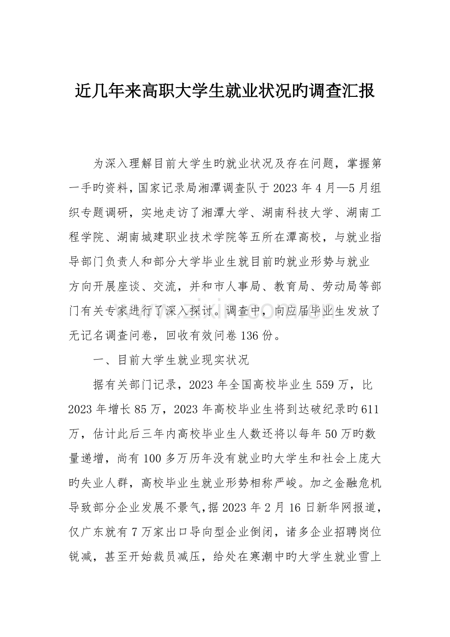 近几年来高职大学生就业状况的调查报告.doc_第1页