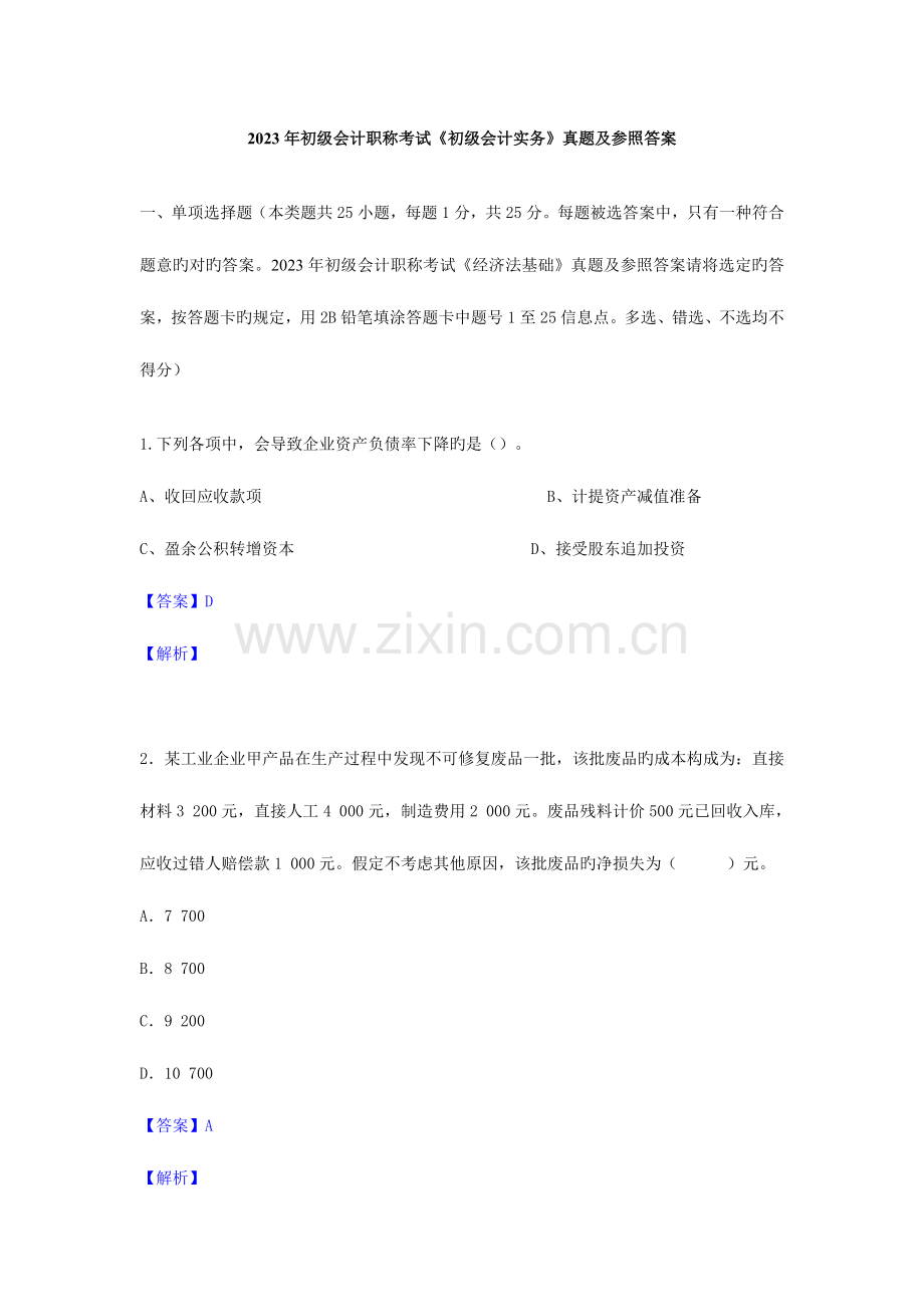 2023年初级会计职称考试初级会计实务真题及参考答案B卷.doc_第1页