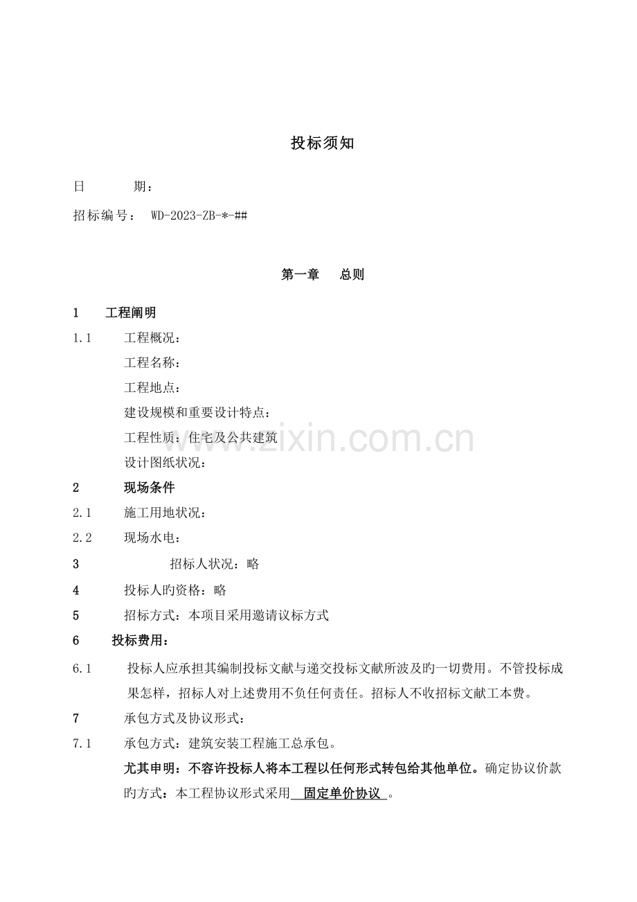 投标须知单价合同.doc_第2页