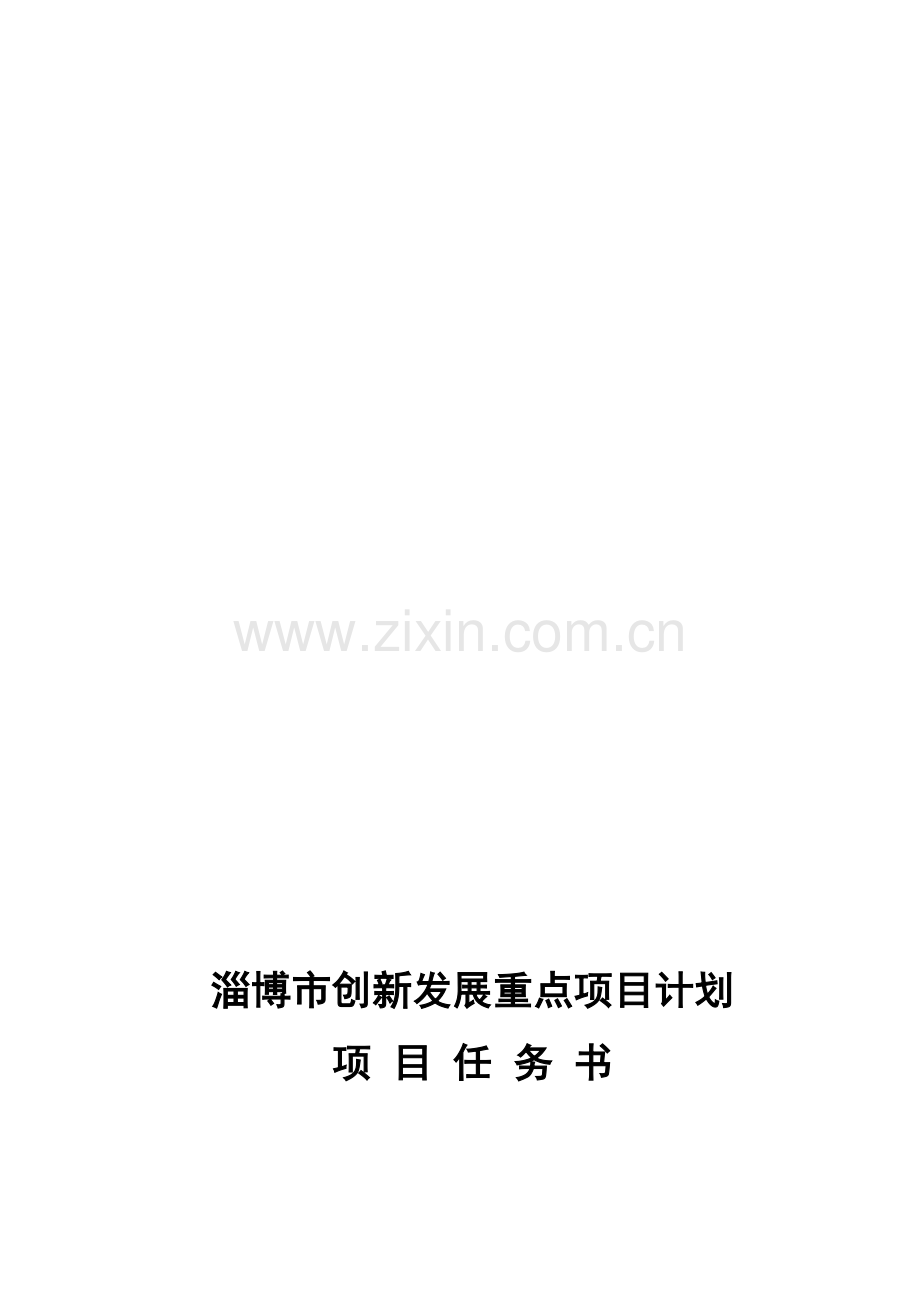 淄博市创新发展重点项目计划项目任务书.doc_第1页