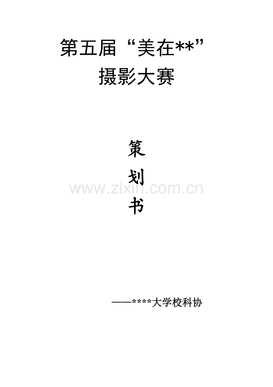 第五届摄影大赛策划书.doc_第1页