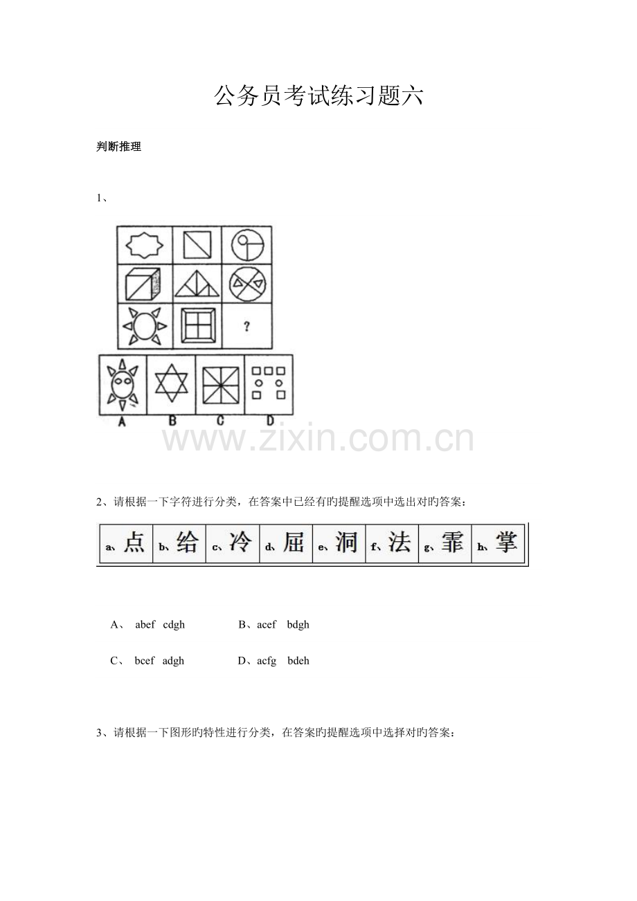 2023年公务员考试试题六.doc_第1页