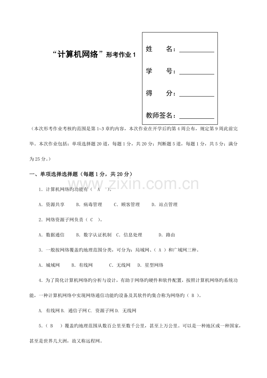 2023年电大计算机网络本科形成性考核册含答案.doc_第1页