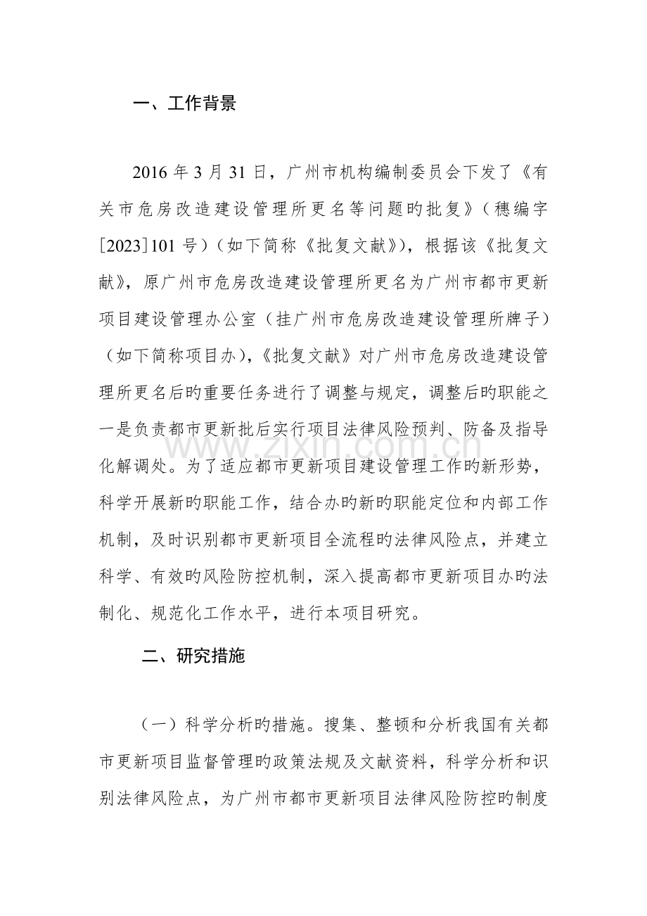 广州城更新项目法律风险防控机制建设.doc_第3页