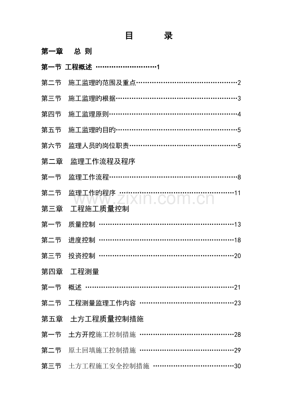 自来水厂工程监理实施细则.doc_第1页