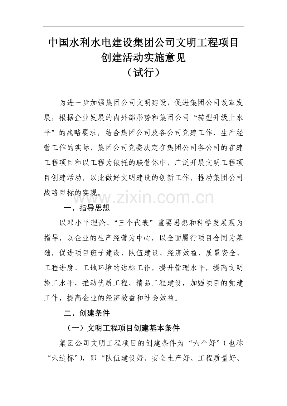 集团公司文明工程项目创建活动实施意见(09.11).doc_第1页