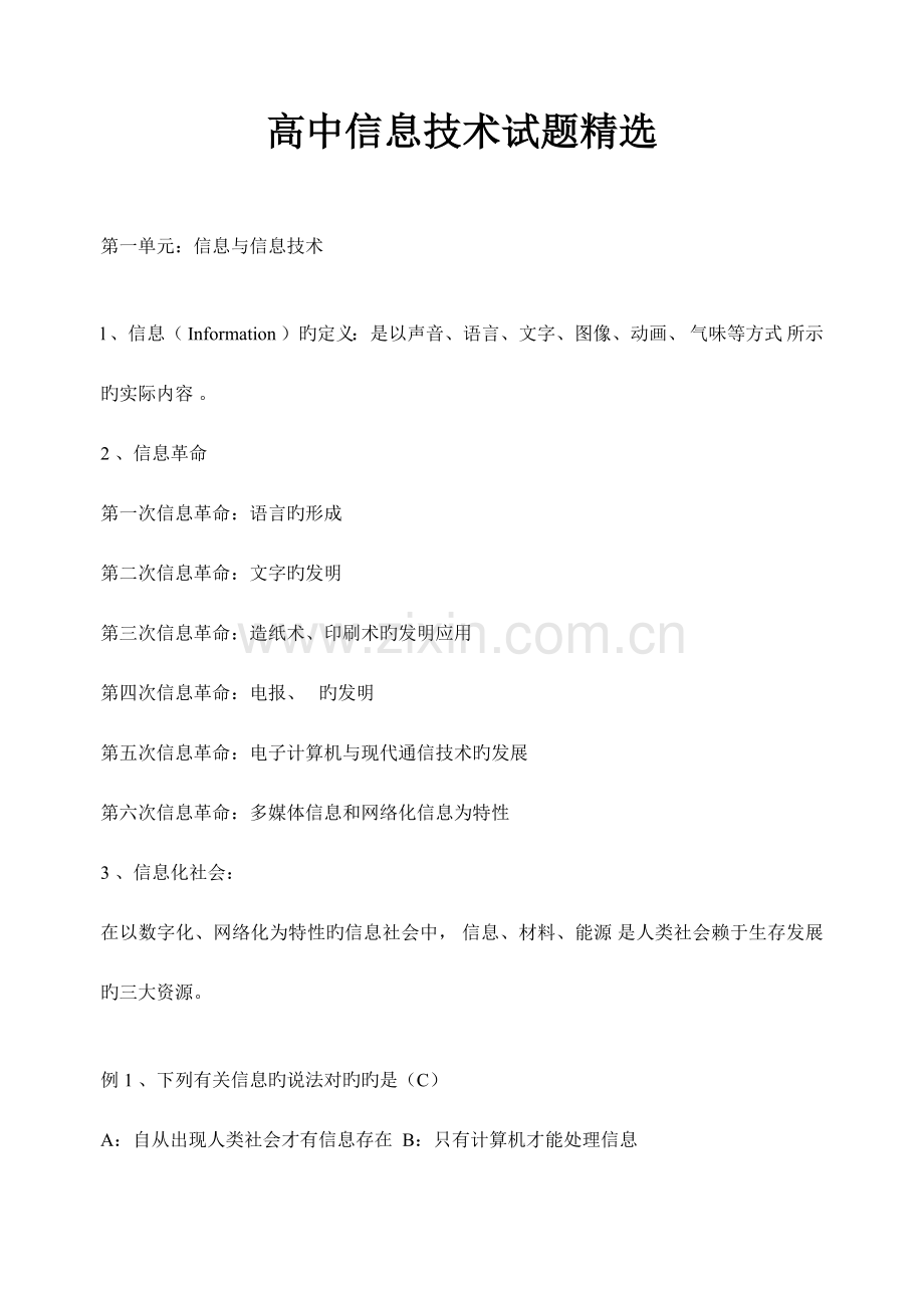 高一信息技术必修复习题E.docx_第1页