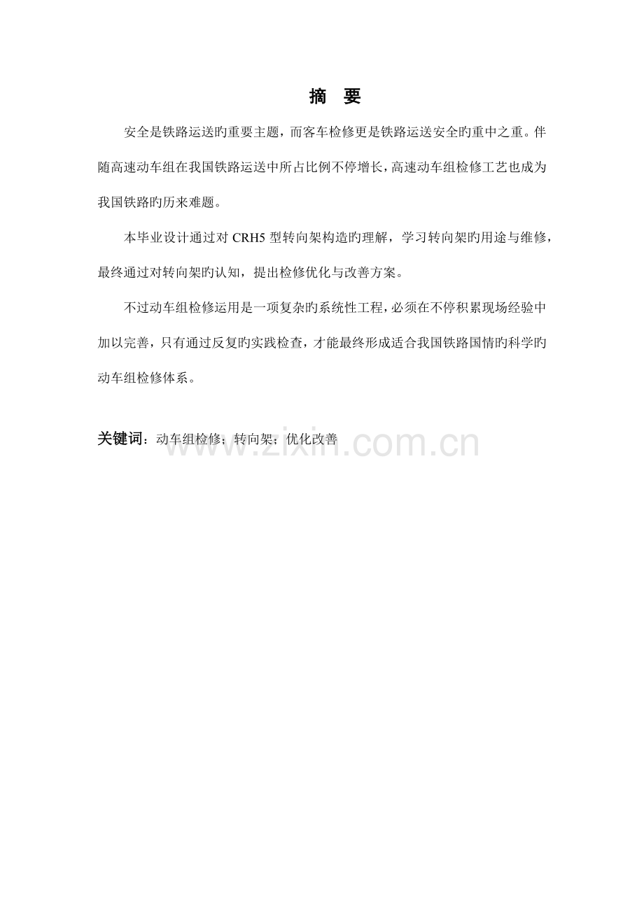 型转向架检修工艺分析与改进方案.docx_第1页