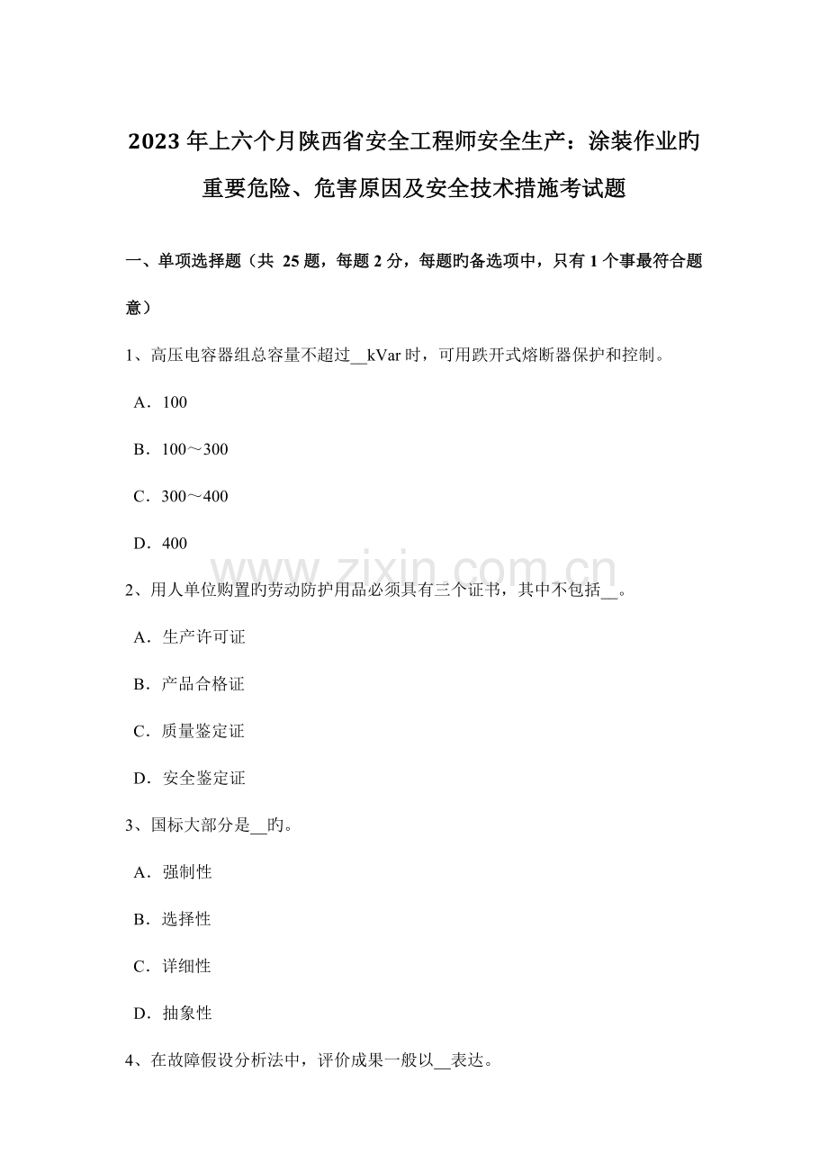 2023年上半年陕西省安全工程师安全生产涂装作业的主要危险危害因素及安全技术措施考试题.docx_第1页