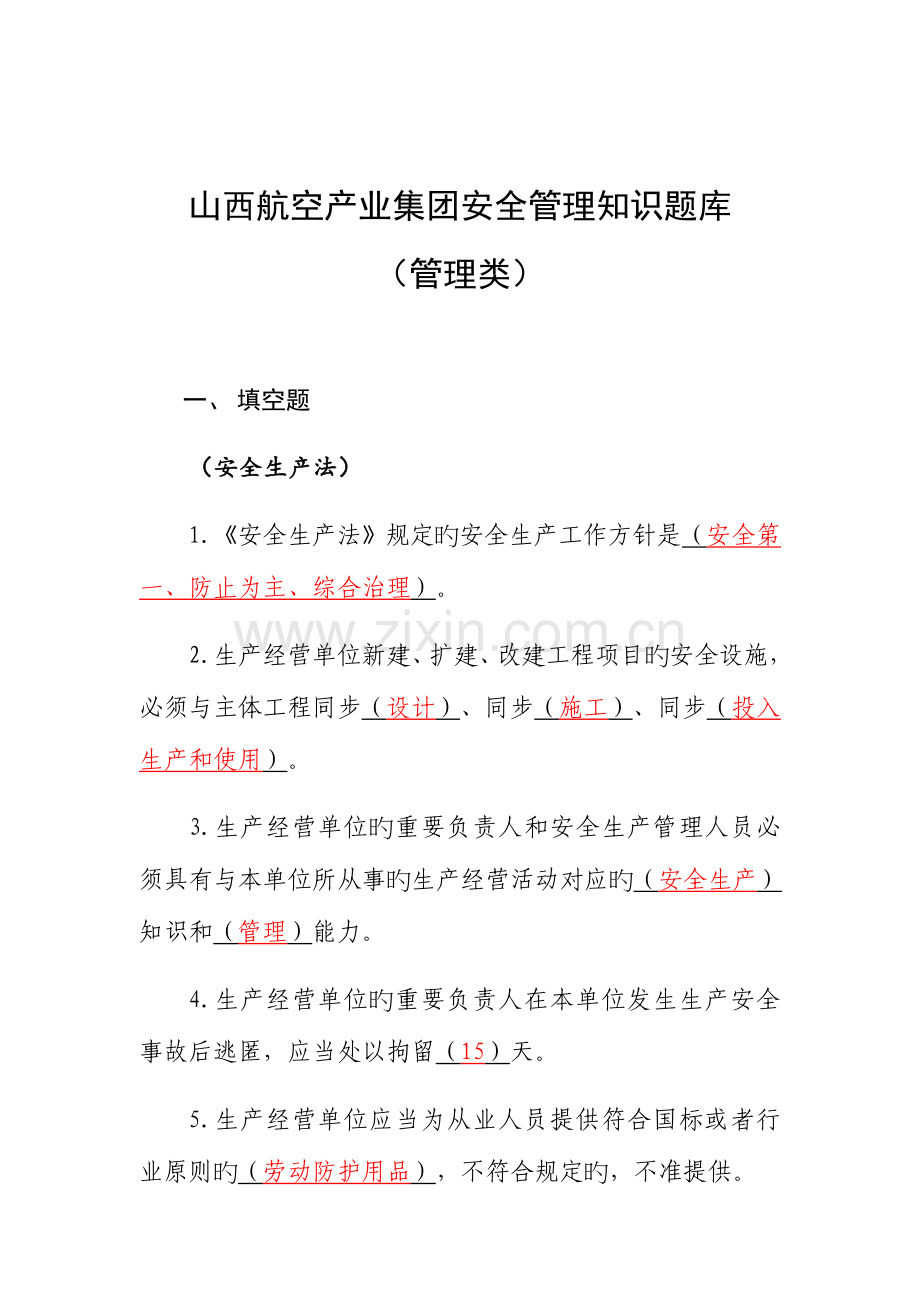 2023年山西航空产业集团安全管理知识题库管理类.docx_第1页