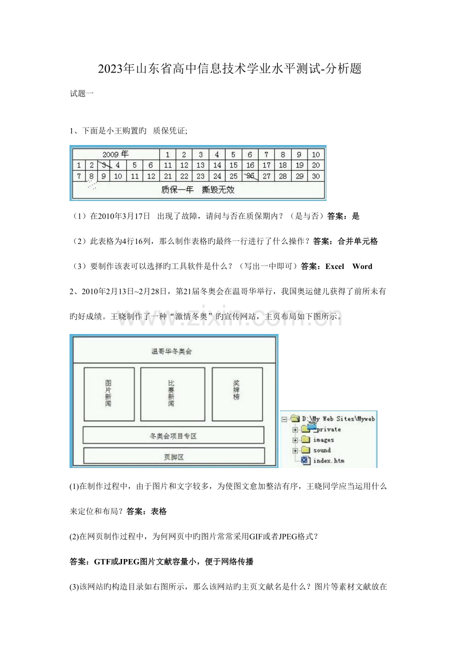 2023年山东省高中信息技术学业水平测试分析题.doc_第1页