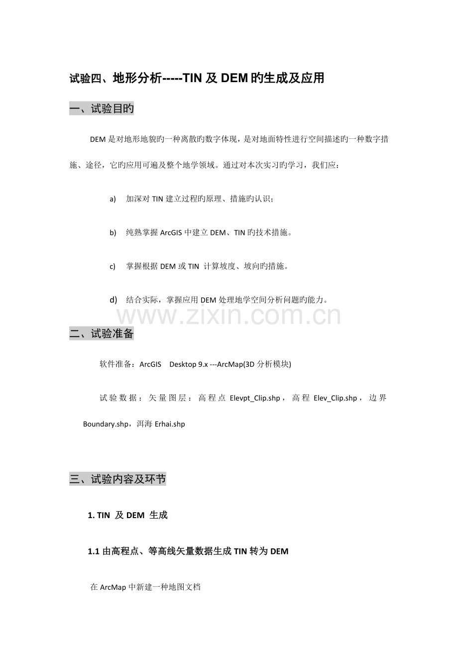 2023年ArcGIS地形分析TIN及DEM的生成及应用实验报告.docx_第1页