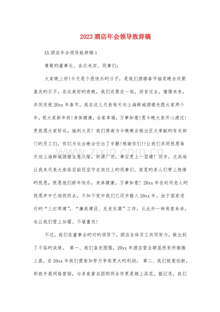 酒店年会领导致辞稿与酒店董事长新年致辞汇编.doc_第1页