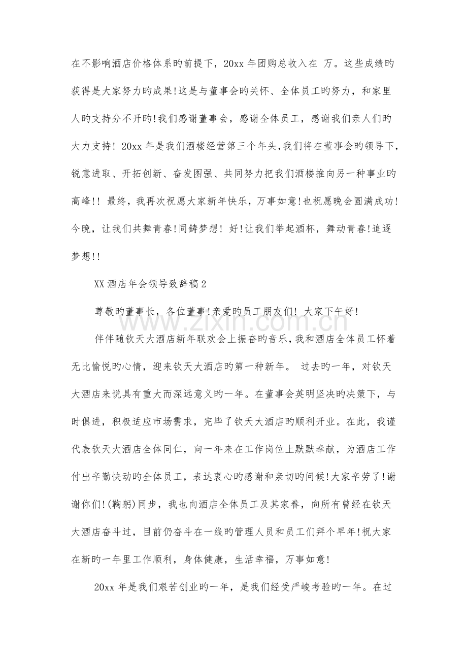 酒店年会领导致辞稿与酒店董事长新年致辞汇编.doc_第2页