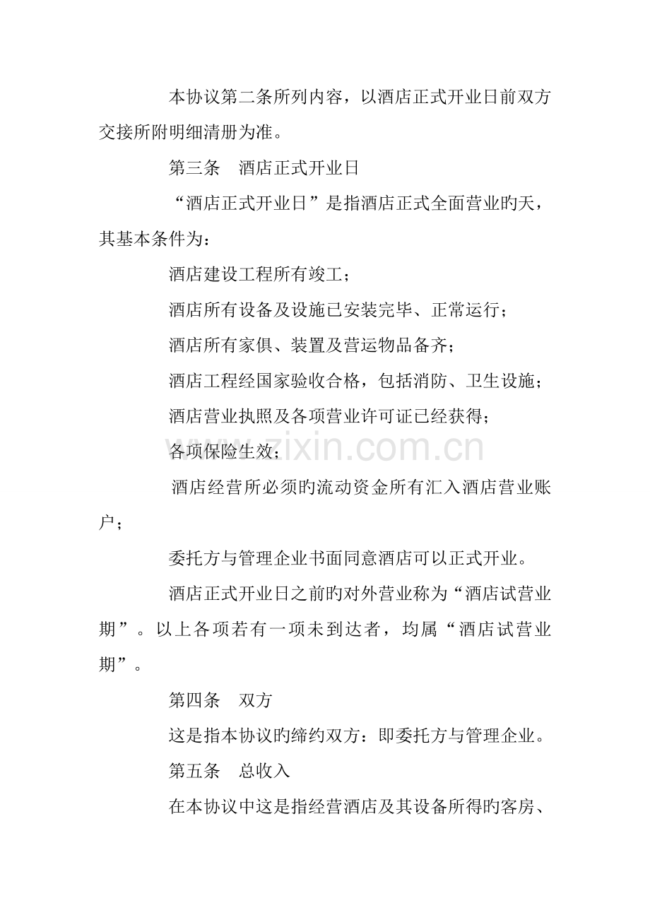 委托合同酒店委托管理合同.docx_第3页