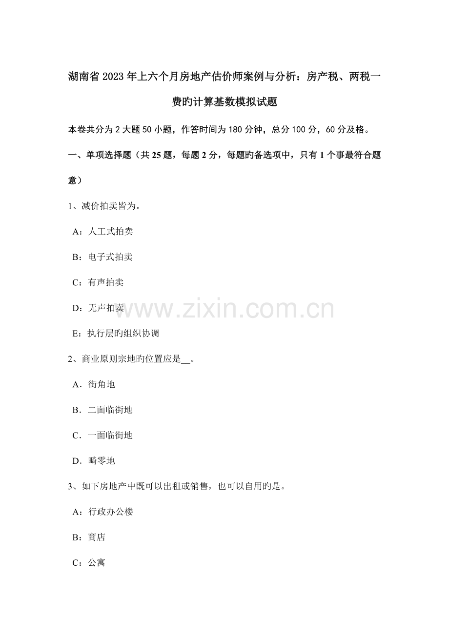 2023年湖南省上半年房地产估价师案例与分析房产税两税一费的计算基数模拟试题.doc_第1页