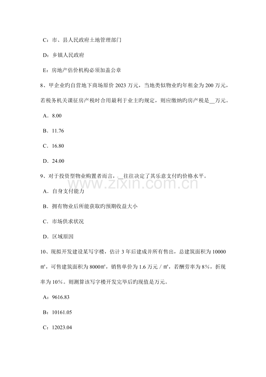 2023年湖南省上半年房地产估价师案例与分析房产税两税一费的计算基数模拟试题.doc_第3页