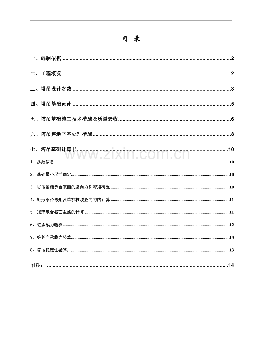 塔吊基础施工方案(最终版)---副本.doc_第2页