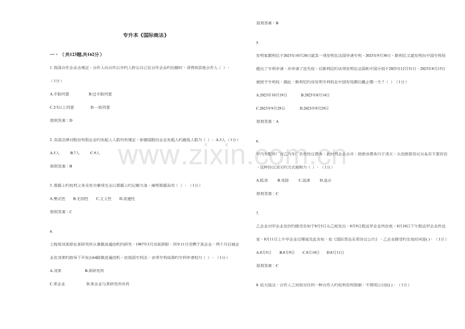 2023年专升本国际商法试卷答案.doc_第1页