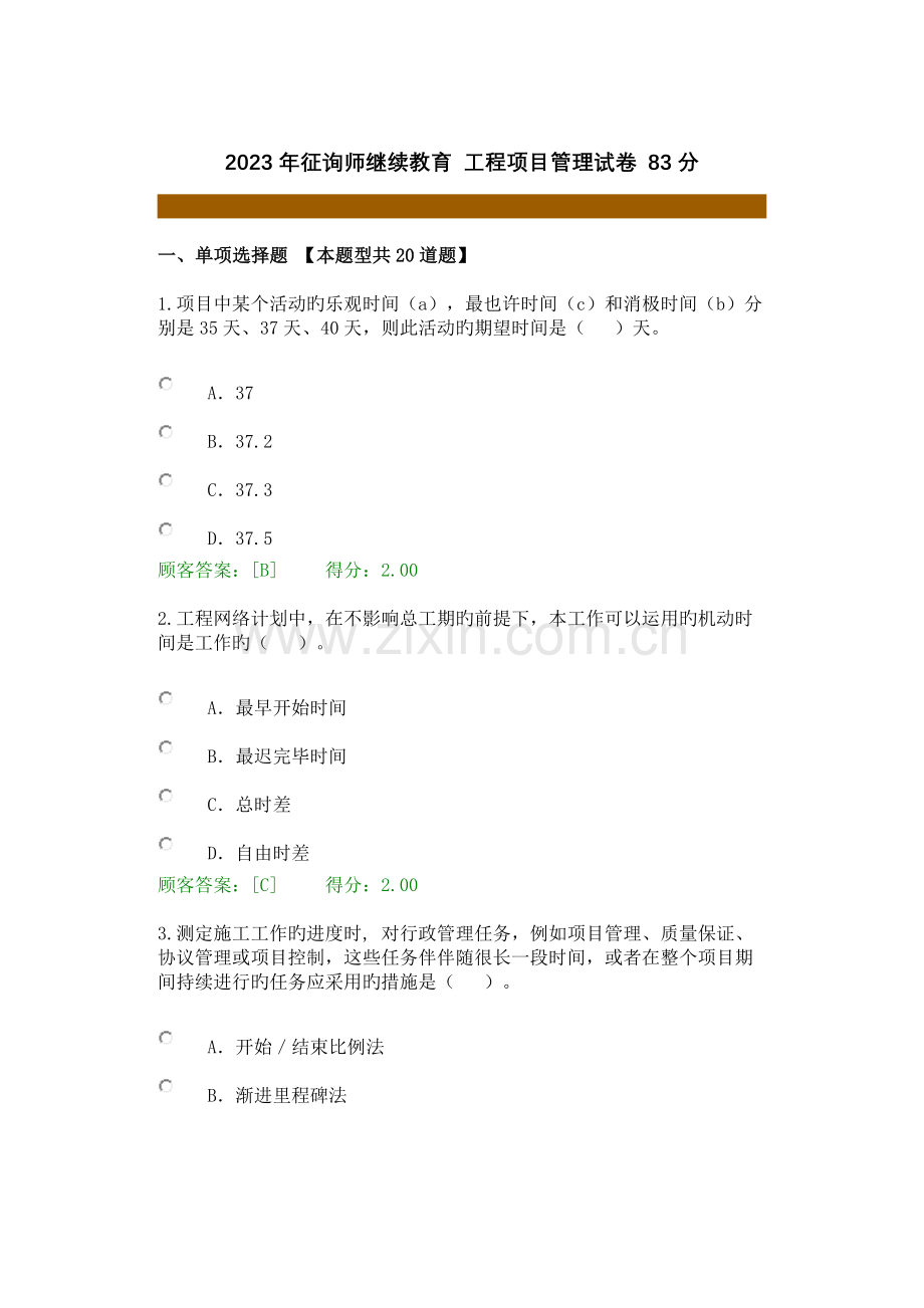 2023年咨询师继续教育工程项目管理试卷.docx_第1页