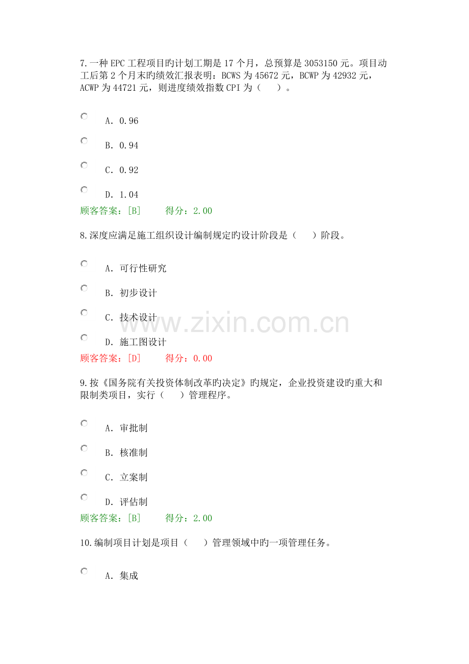 2023年咨询师继续教育工程项目管理试卷.docx_第3页